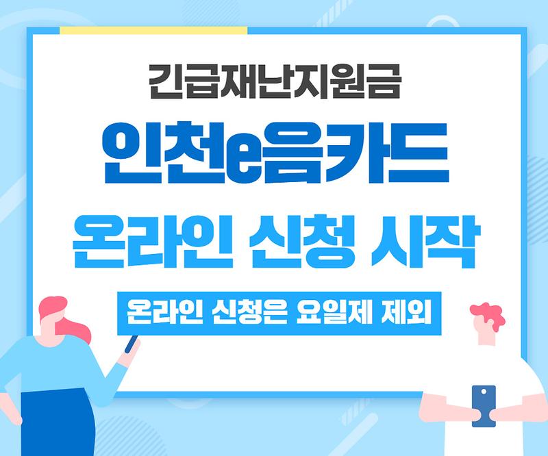 긴급재난지원금 인천e음카드 온라인 신청 시작! 사진